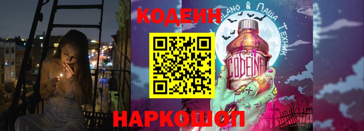 Codein Purple Drank  Кодеиновый сироп Lean напиток Lean (лин)  Лесосибирск  Вход с VPN 